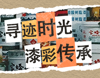 寻迹时光 漆彩传承 | 雷速官网平台-雷速官网平台（中国）漆老包装回收计划启动