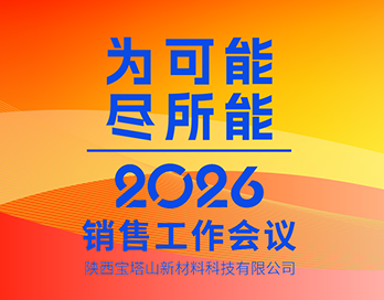 为可能 尽所能 | 陕西雷速官网平台-雷速官网平台（中国）新材料科技有限公司2026年销售工作会议圆满落幕